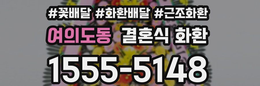 여의도동 결혼식 화환