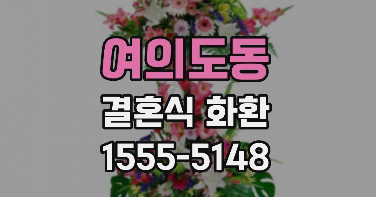 여의도동 결혼식 화환