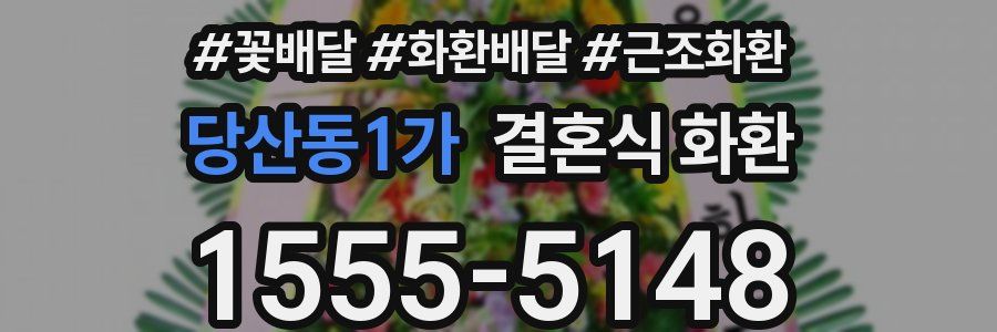 당산동1가 결혼식 화환