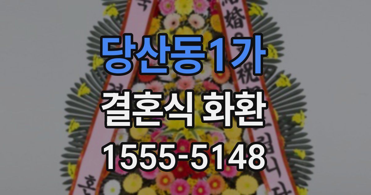 당산동1가 결혼식 화환