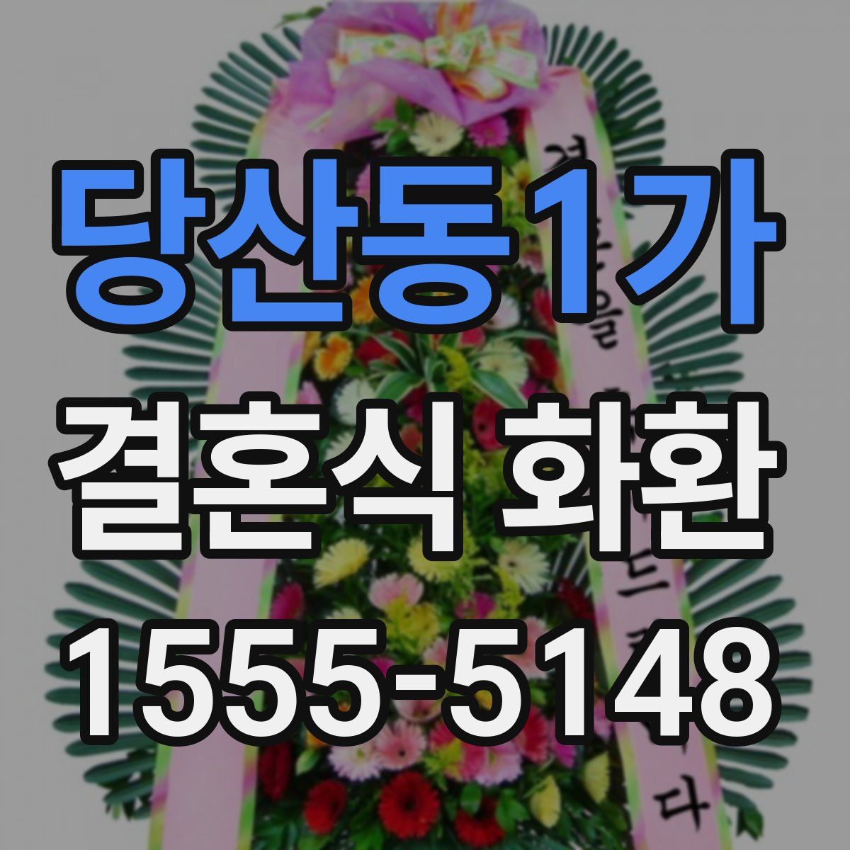 당산동1가 결혼식 화환