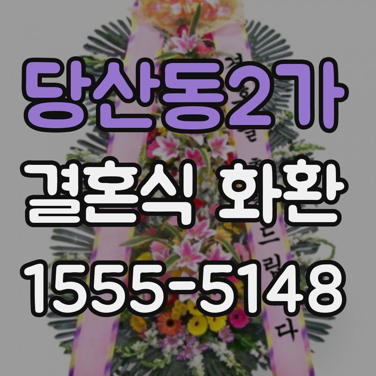 당산동2가 결혼식 화환 예식장 반입 규정을 확인하는 이유