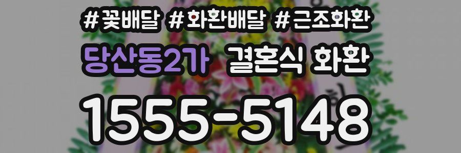 당산동2가 결혼식 화환