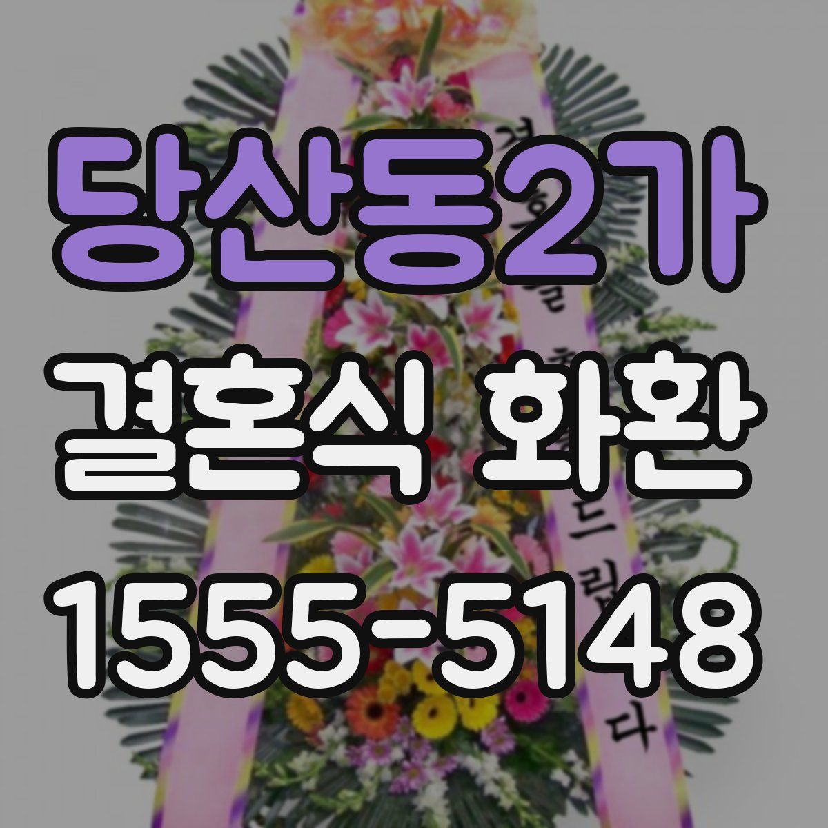 당산동2가 결혼식 화환