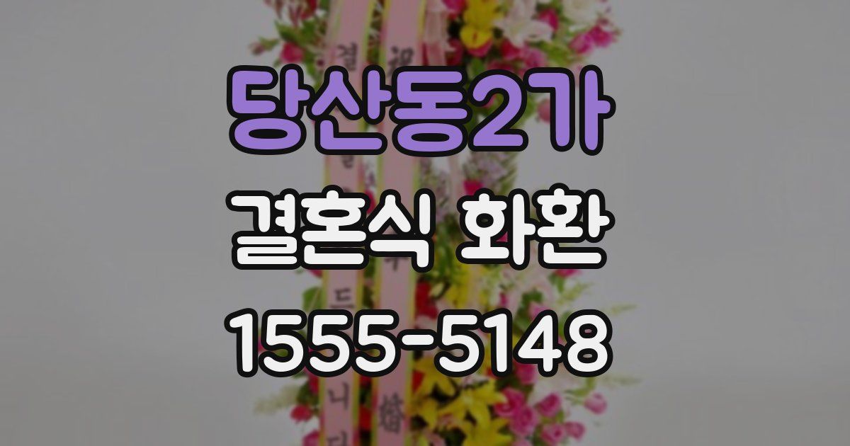 당산동2가 결혼식 화환