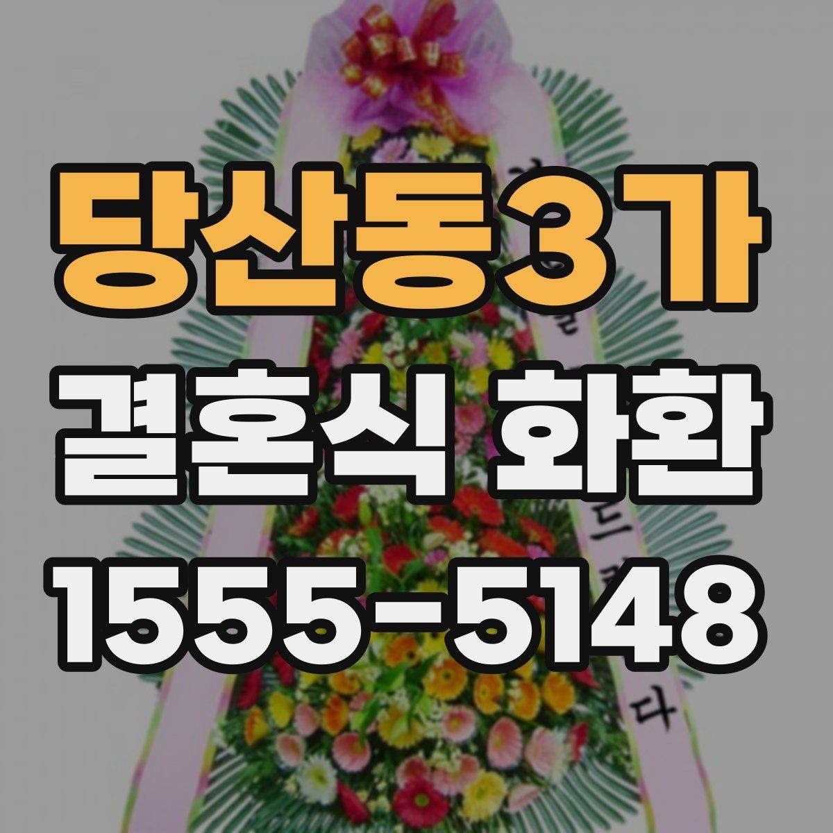당산동3가 결혼식 화환 문구를 격식 있게 쓰는 예시