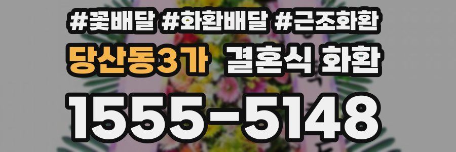당산동3가 결혼식 화환