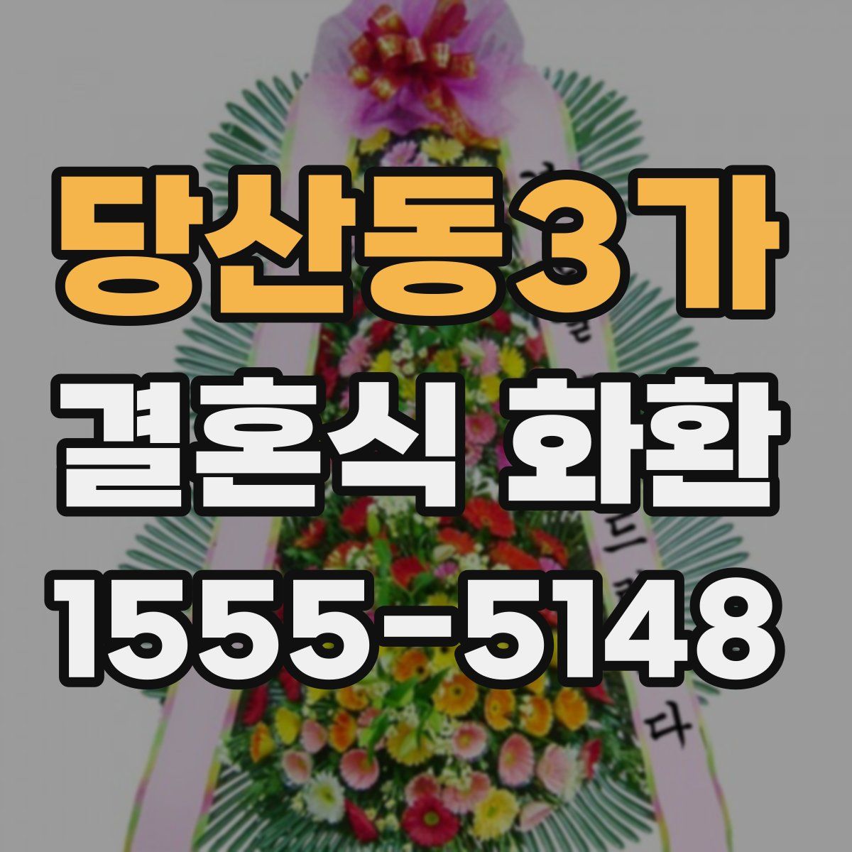 당산동3가 결혼식 화환