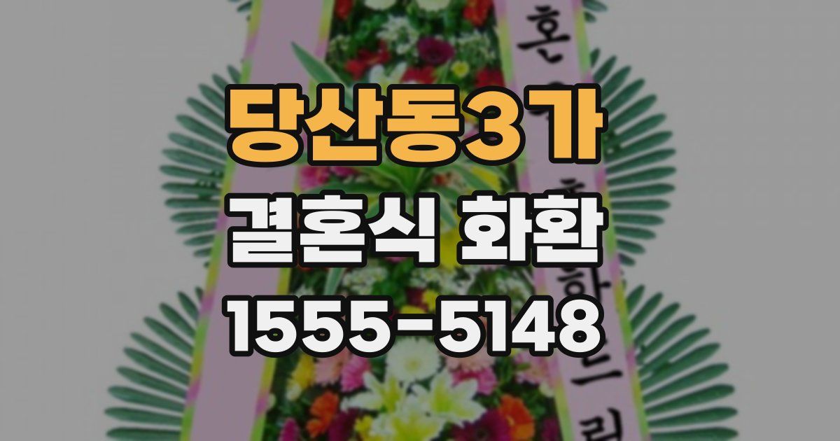 당산동3가 결혼식 화환