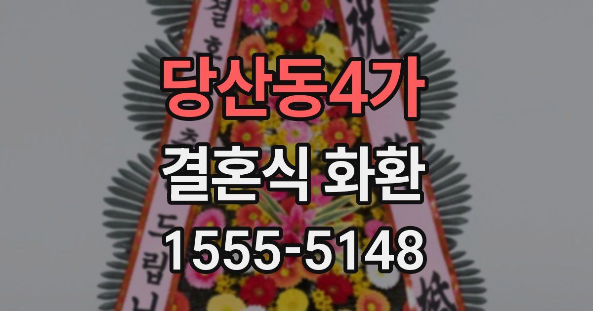 당산동4가 결혼식 화환