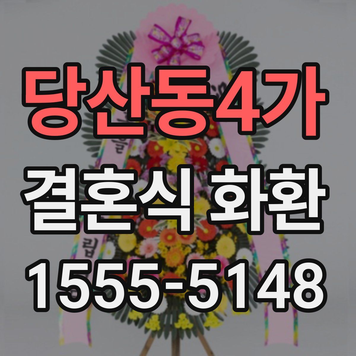 당산동4가 결혼식 화환