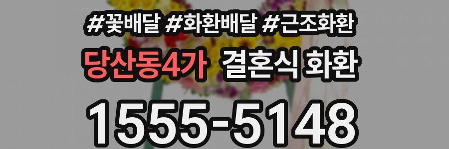 당산동4가 결혼식 화환