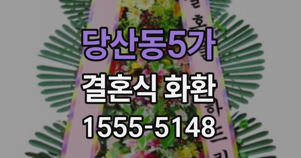 당산동5가 결혼식 화환