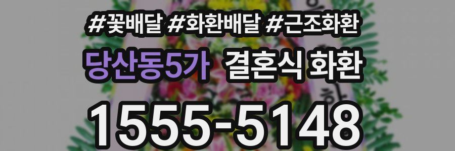 당산동5가 결혼식 화환