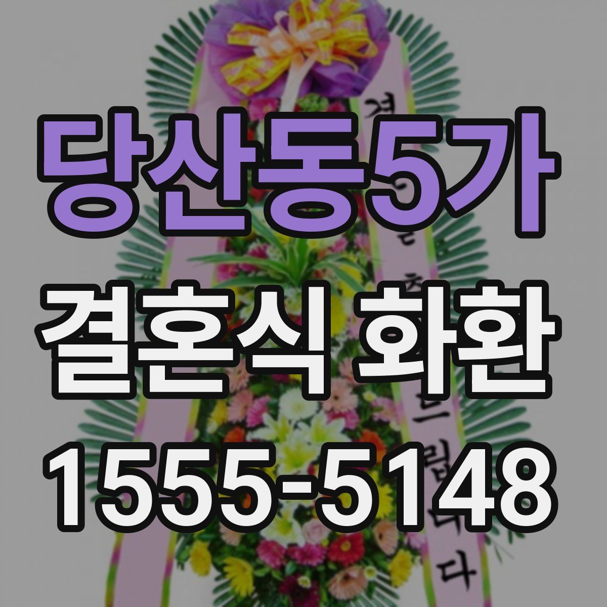 당산동5가 결혼식 화환