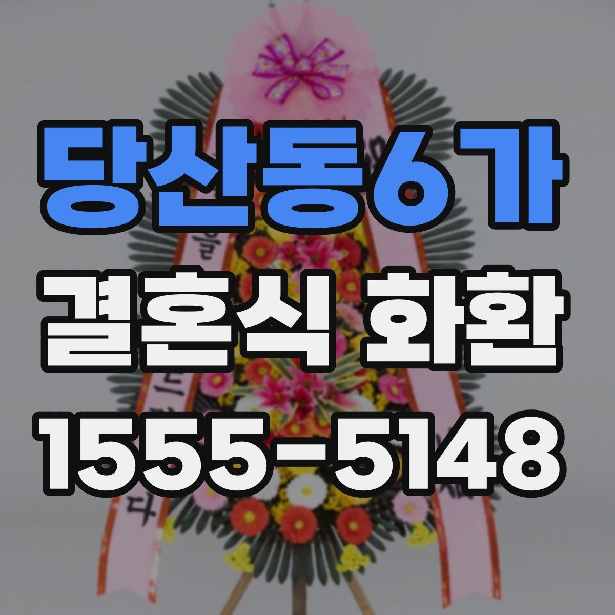 당산동6가 결혼식 화환