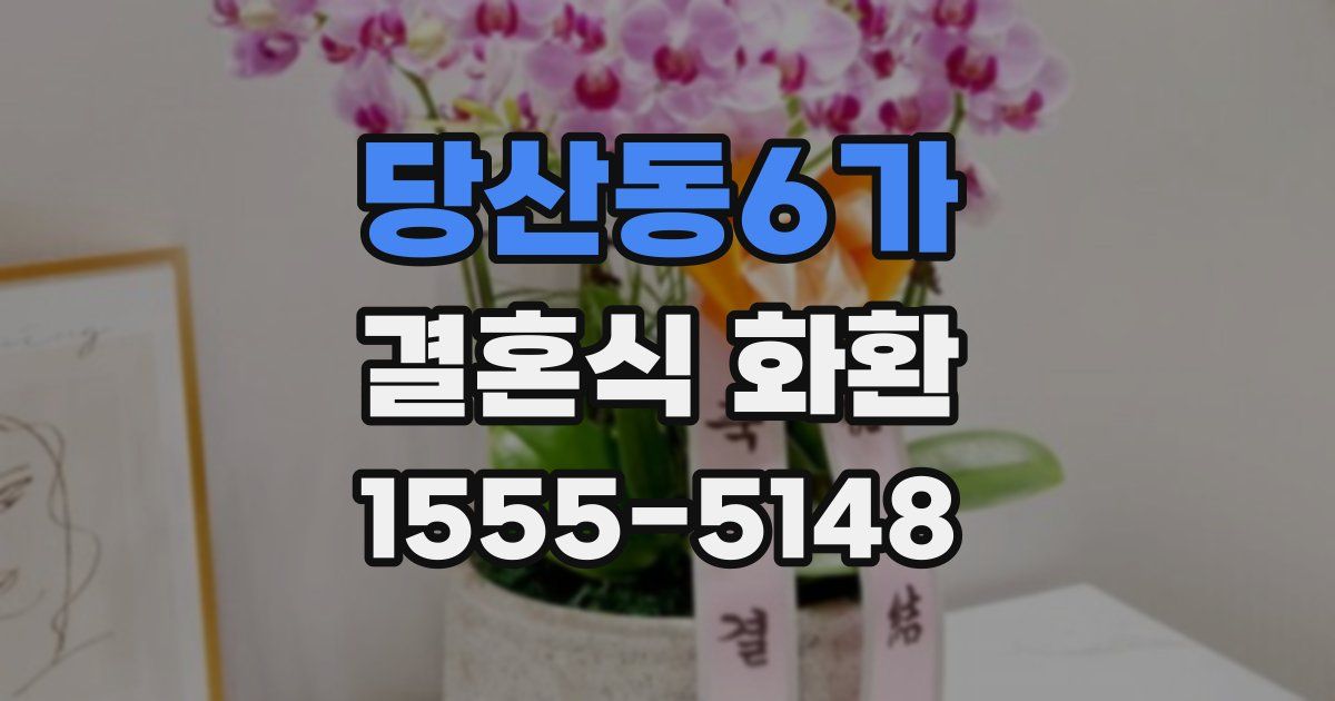 당산동6가 결혼식 화환