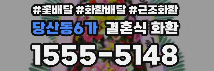 당산동6가 결혼식 화환
