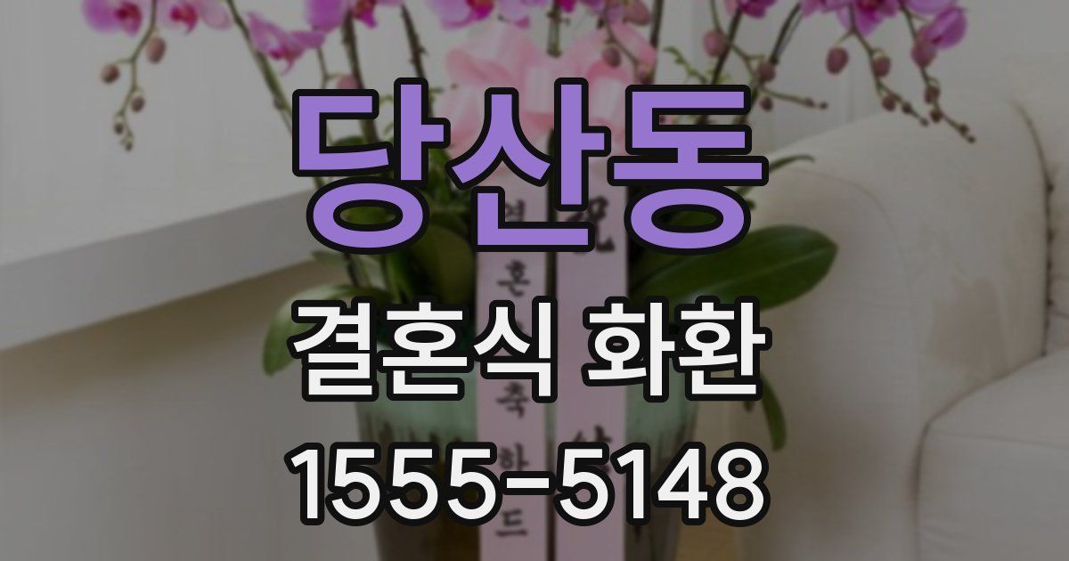 당산동 결혼식 화환