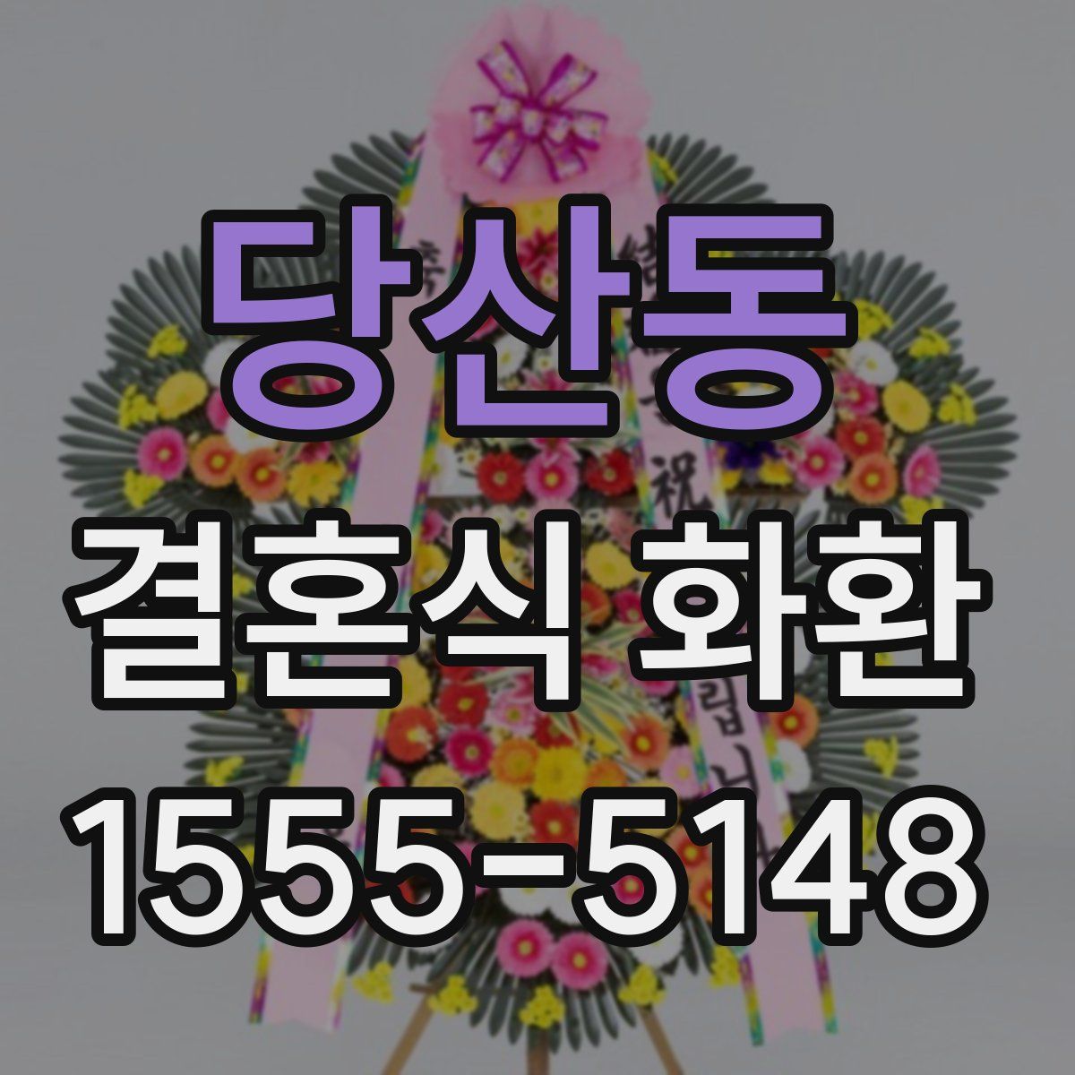 당산동 결혼식 화환