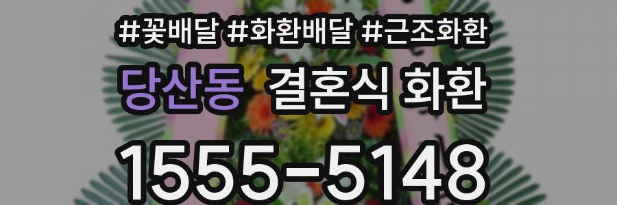 당산동 결혼식 화환