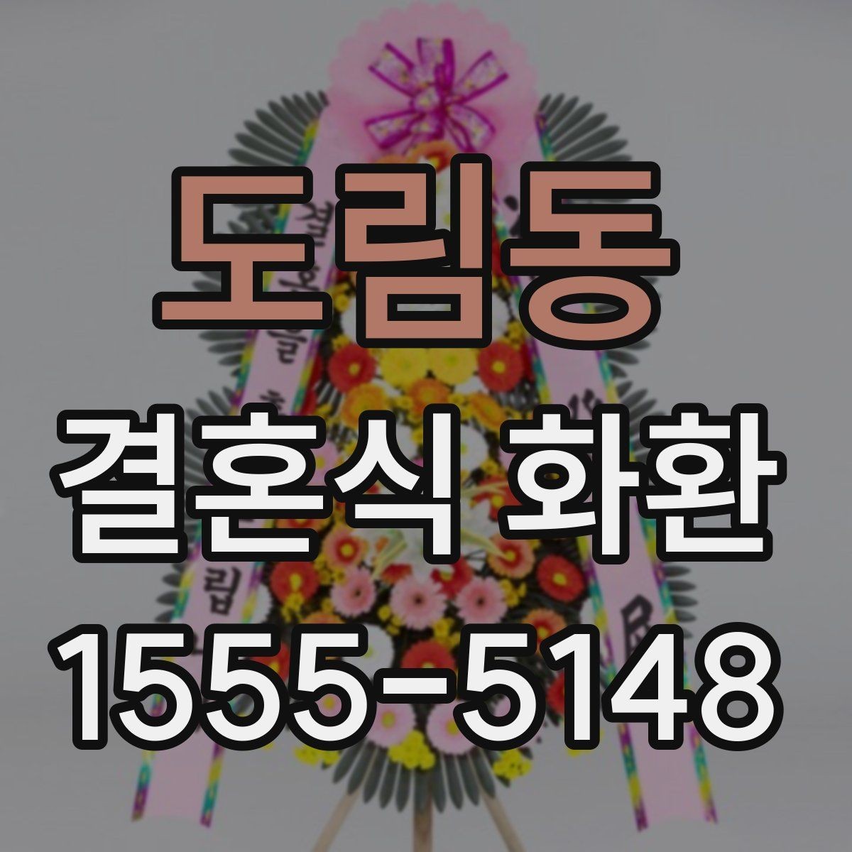 도림동 결혼식 화환 업체 선택에서 중요한 점