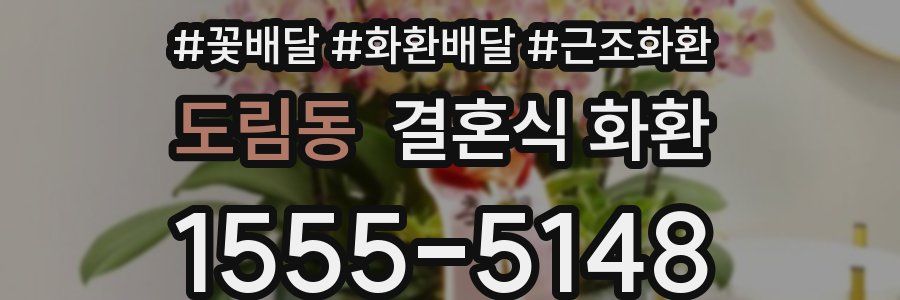 도림동 결혼식 화환