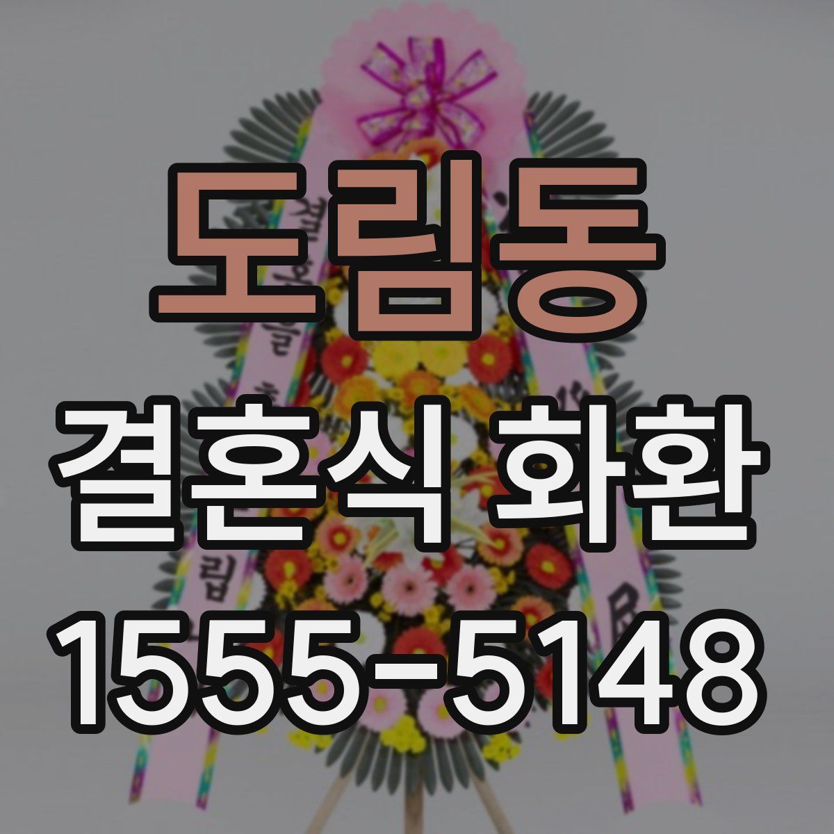 도림동 결혼식 화환