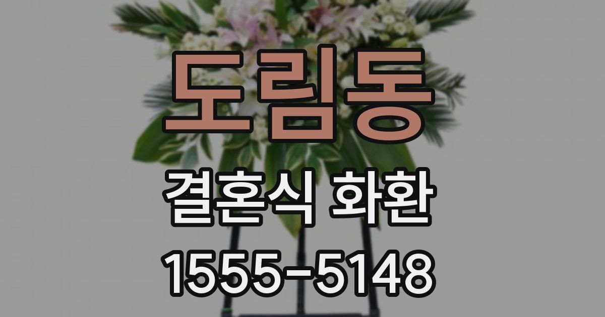 도림동 결혼식 화환