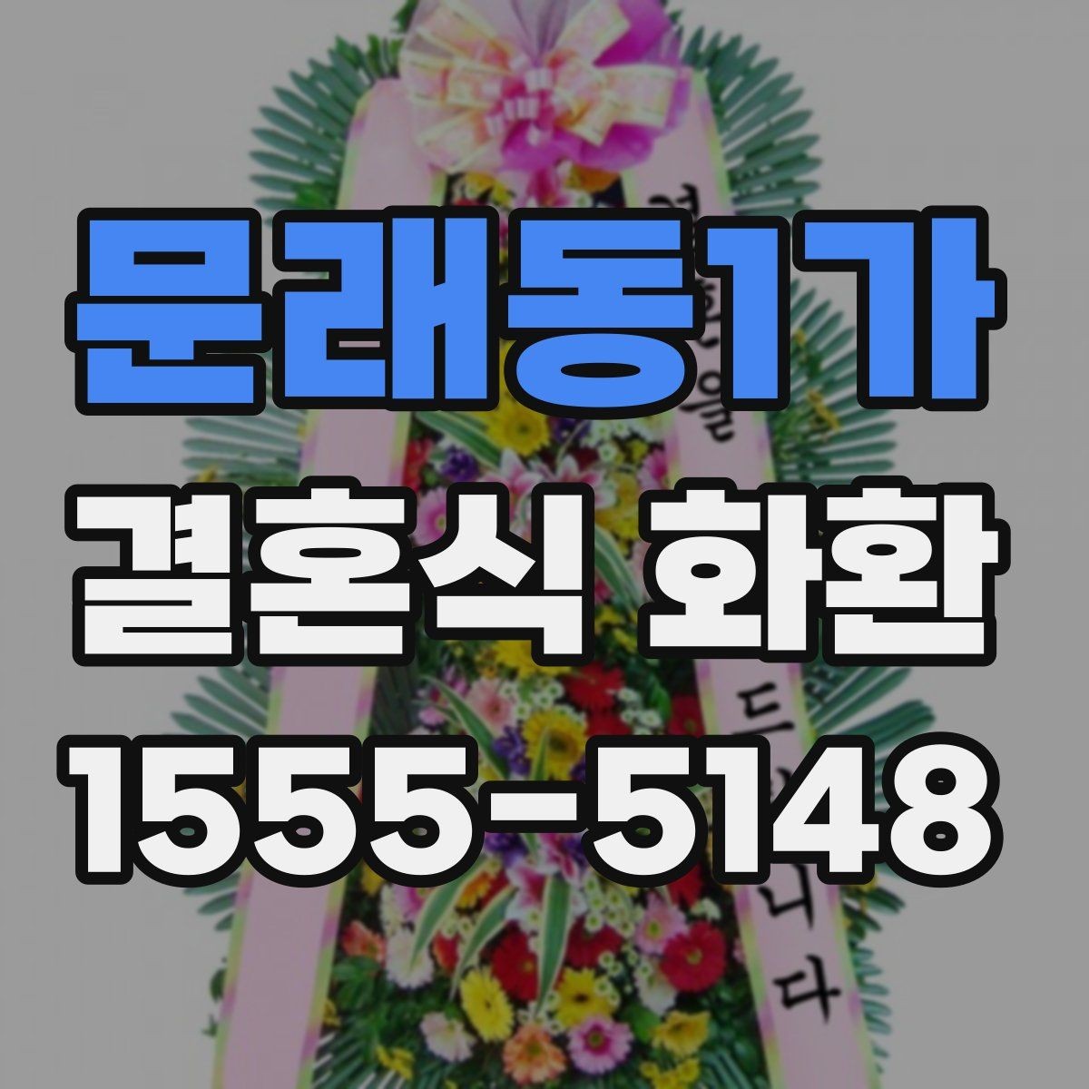 문래동1가 결혼식 화환 비용과 서비스 범위 함께 살펴보기