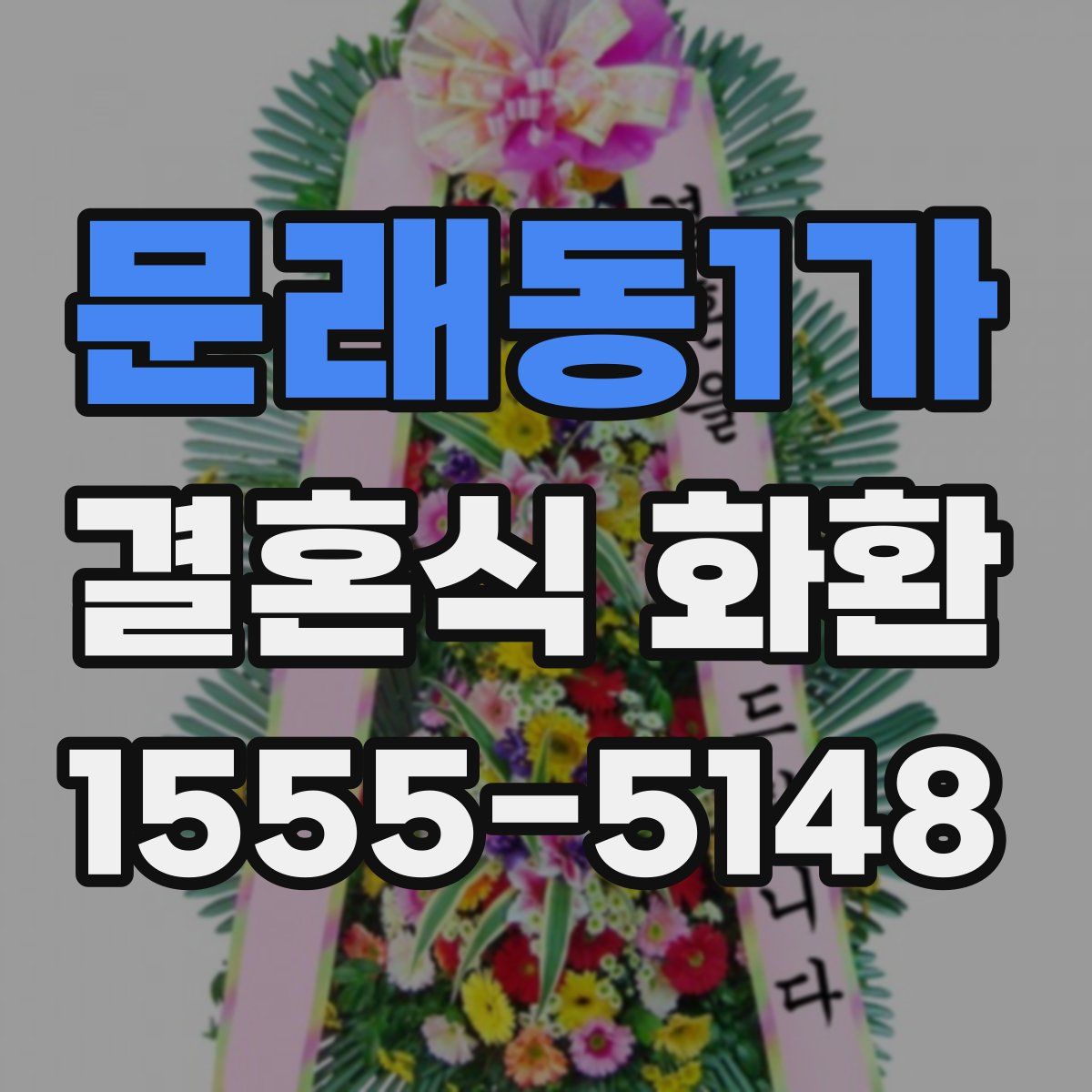 문래동1가 결혼식 화환