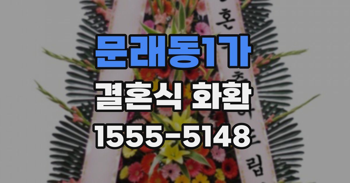 문래동1가 결혼식 화환