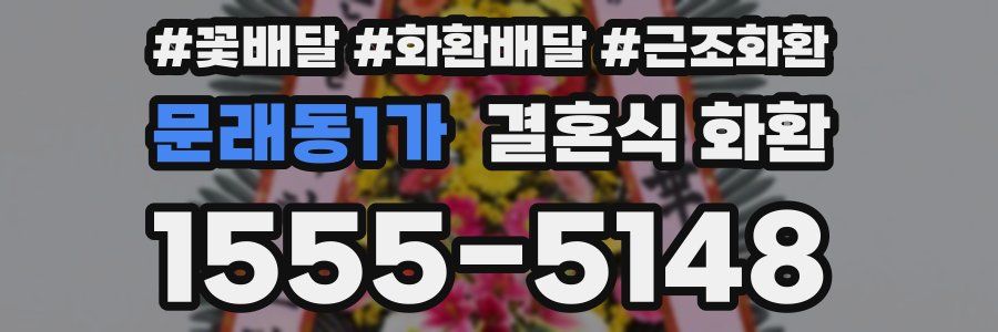 문래동1가 결혼식 화환