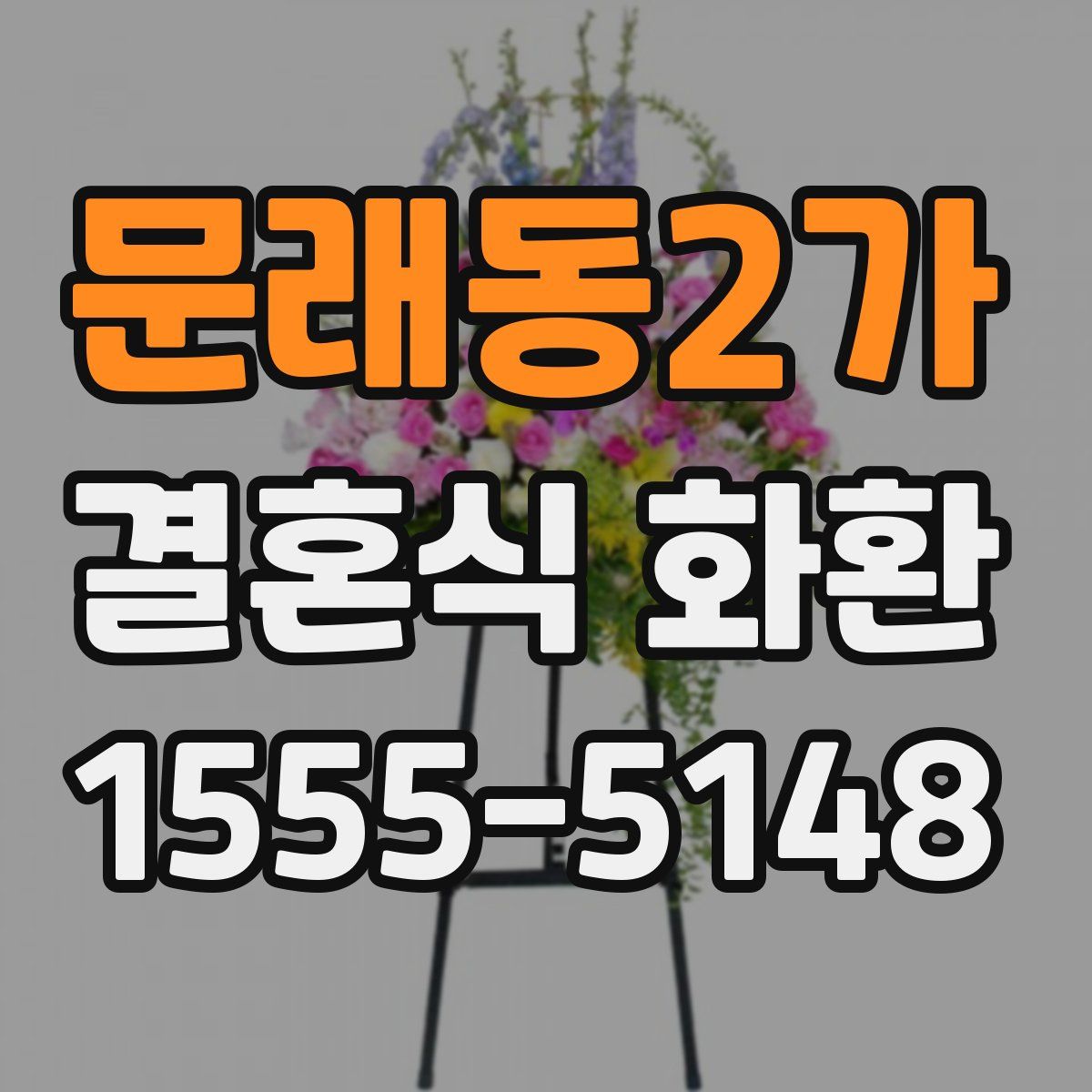 문래동2가 결혼식 화환