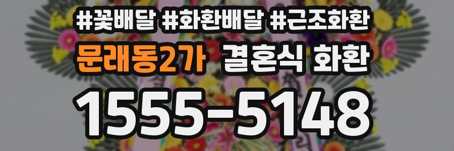 문래동2가 결혼식 화환