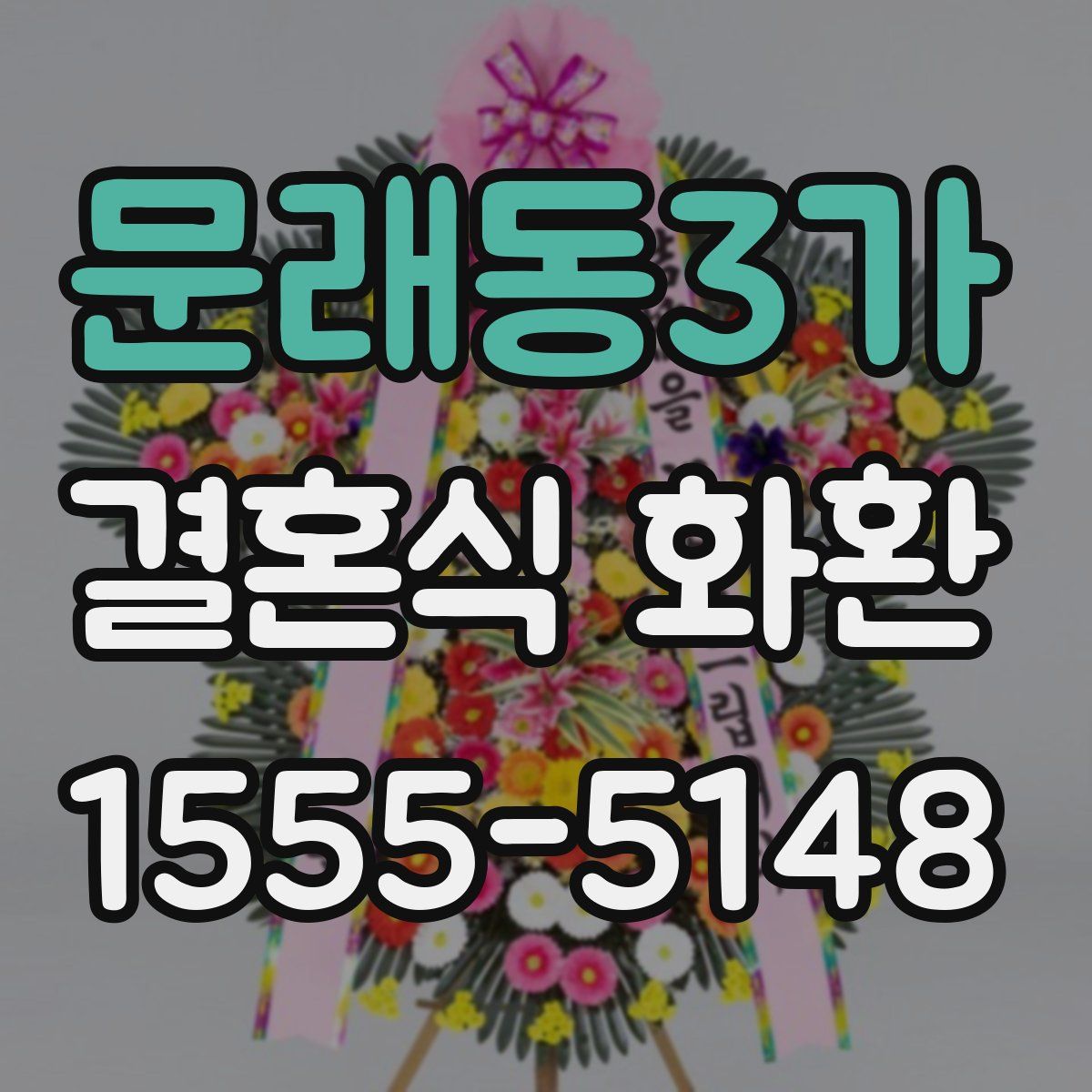 문래동3가 결혼식 화환