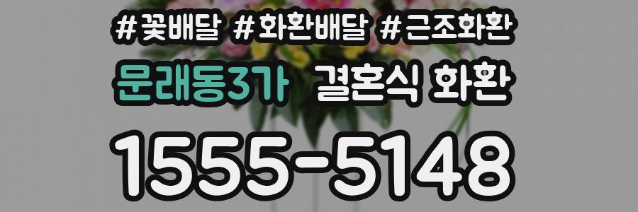 문래동3가 결혼식 화환