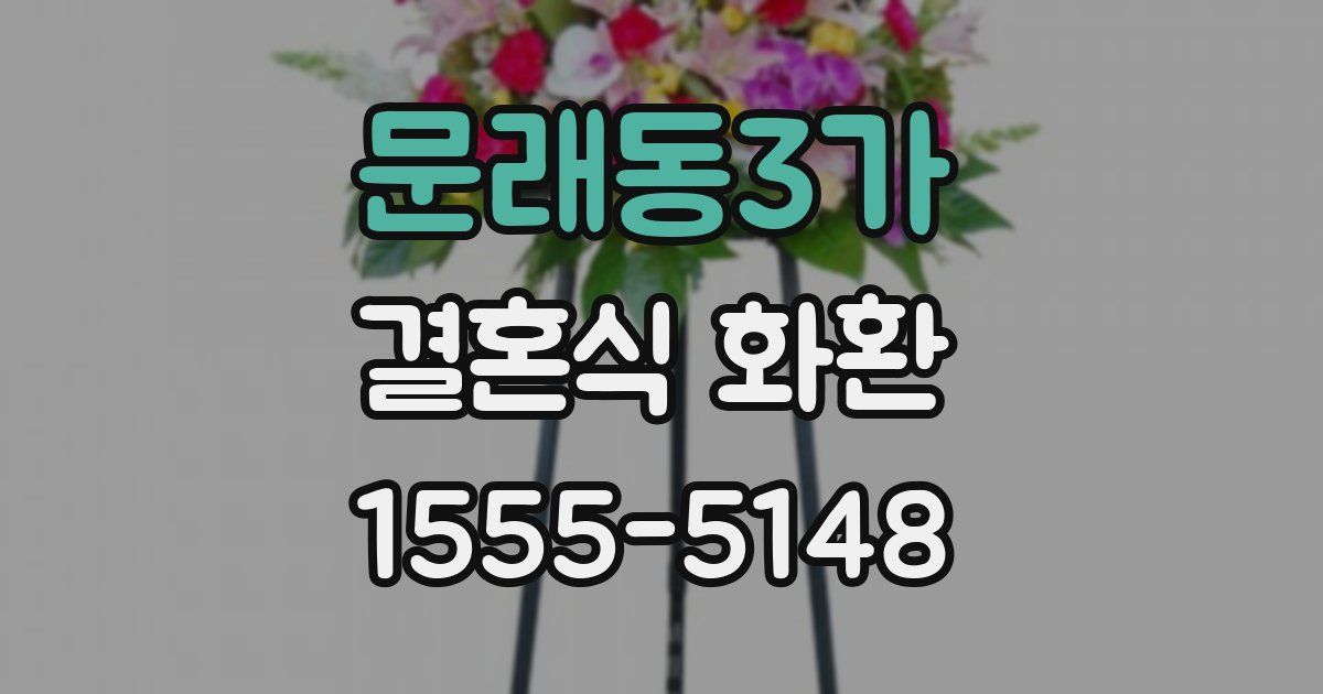문래동3가 결혼식 화환
