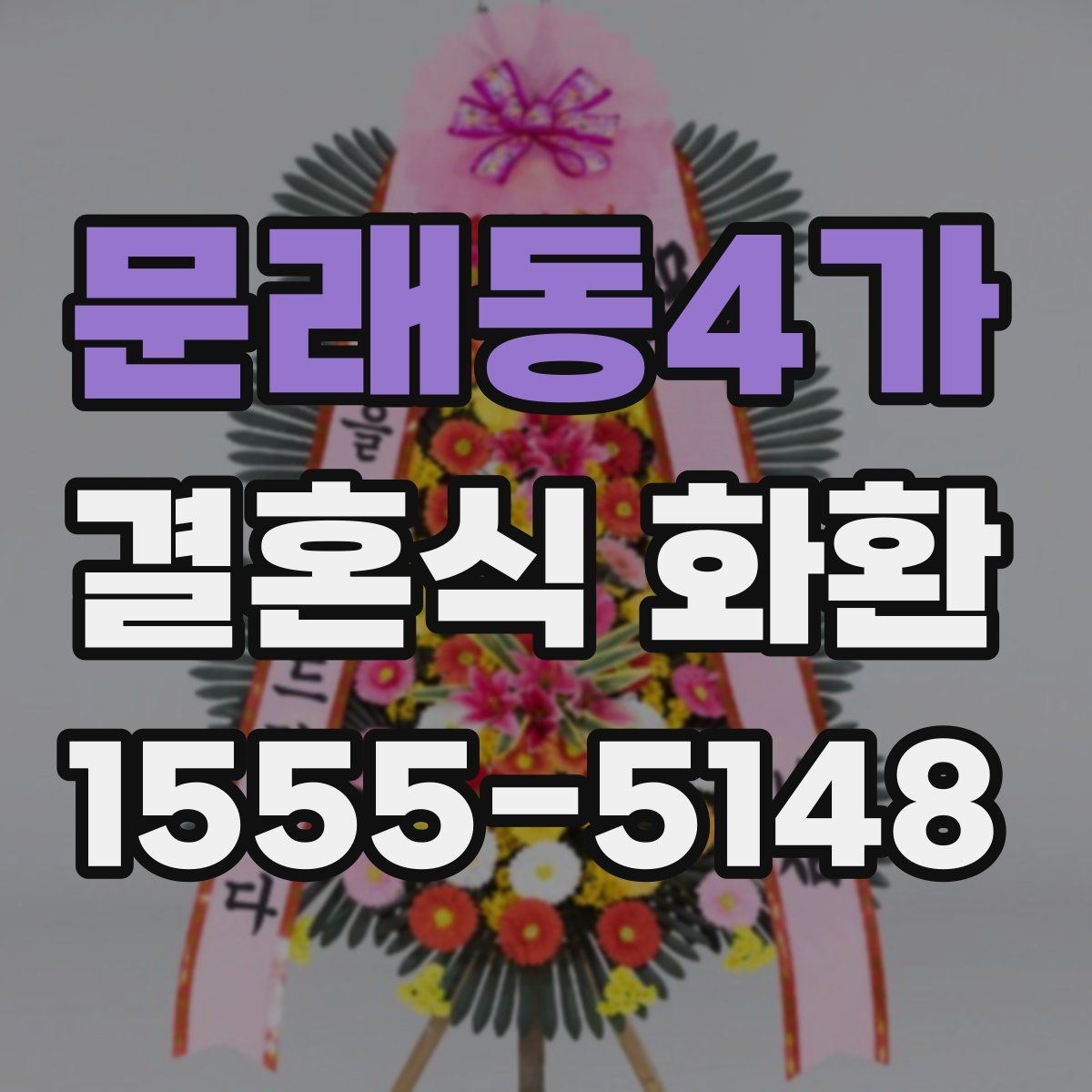 문래동4가 결혼식 화환 문구 예시를 상황별로 살펴보기