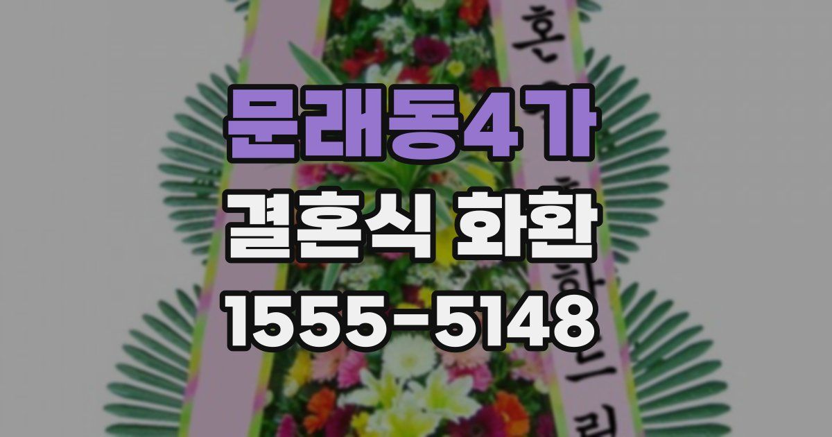 문래동4가 결혼식 화환