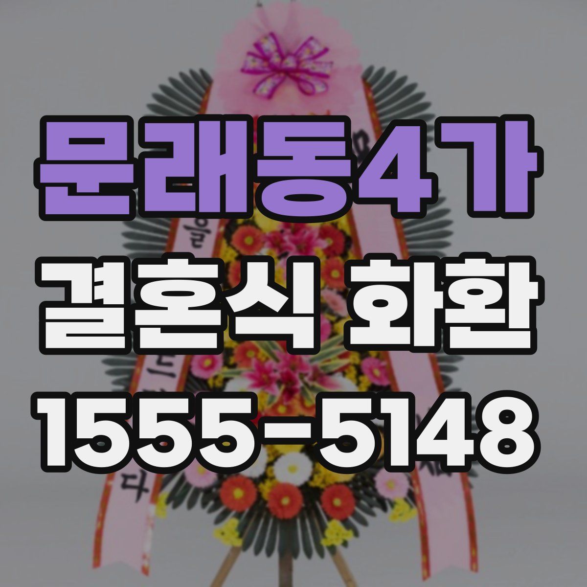 문래동4가 결혼식 화환