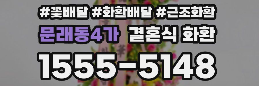 문래동4가 결혼식 화환