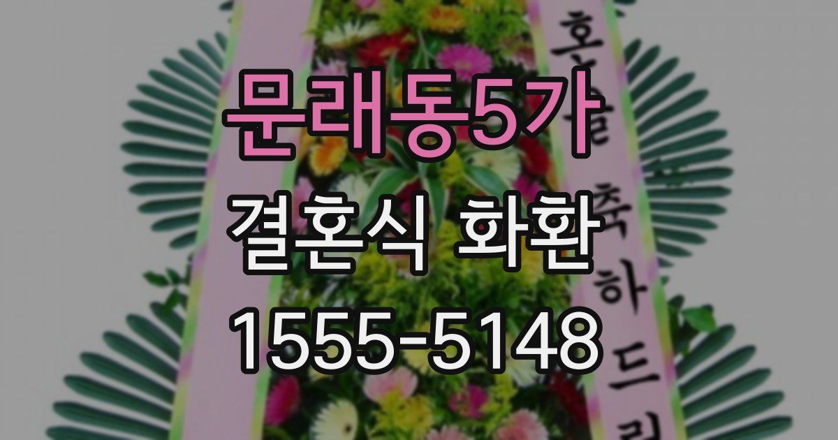 문래동5가 결혼식 화환