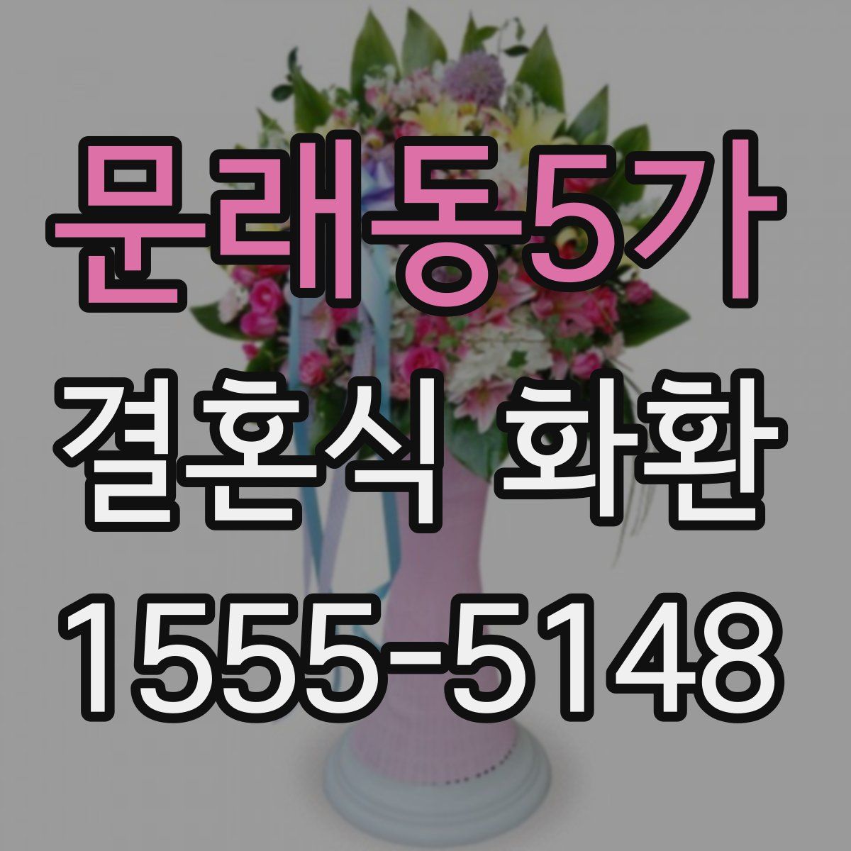 문래동5가 결혼식 화환