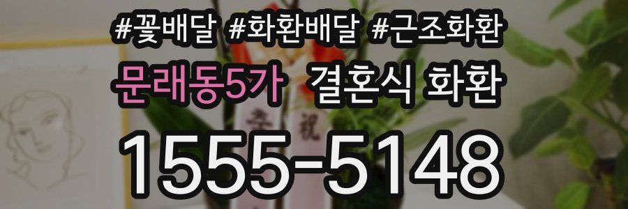 문래동5가 결혼식 화환