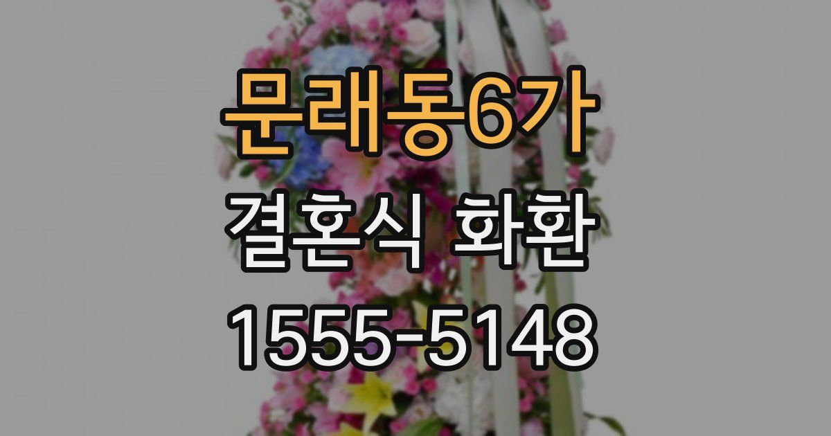 문래동6가 결혼식 화환