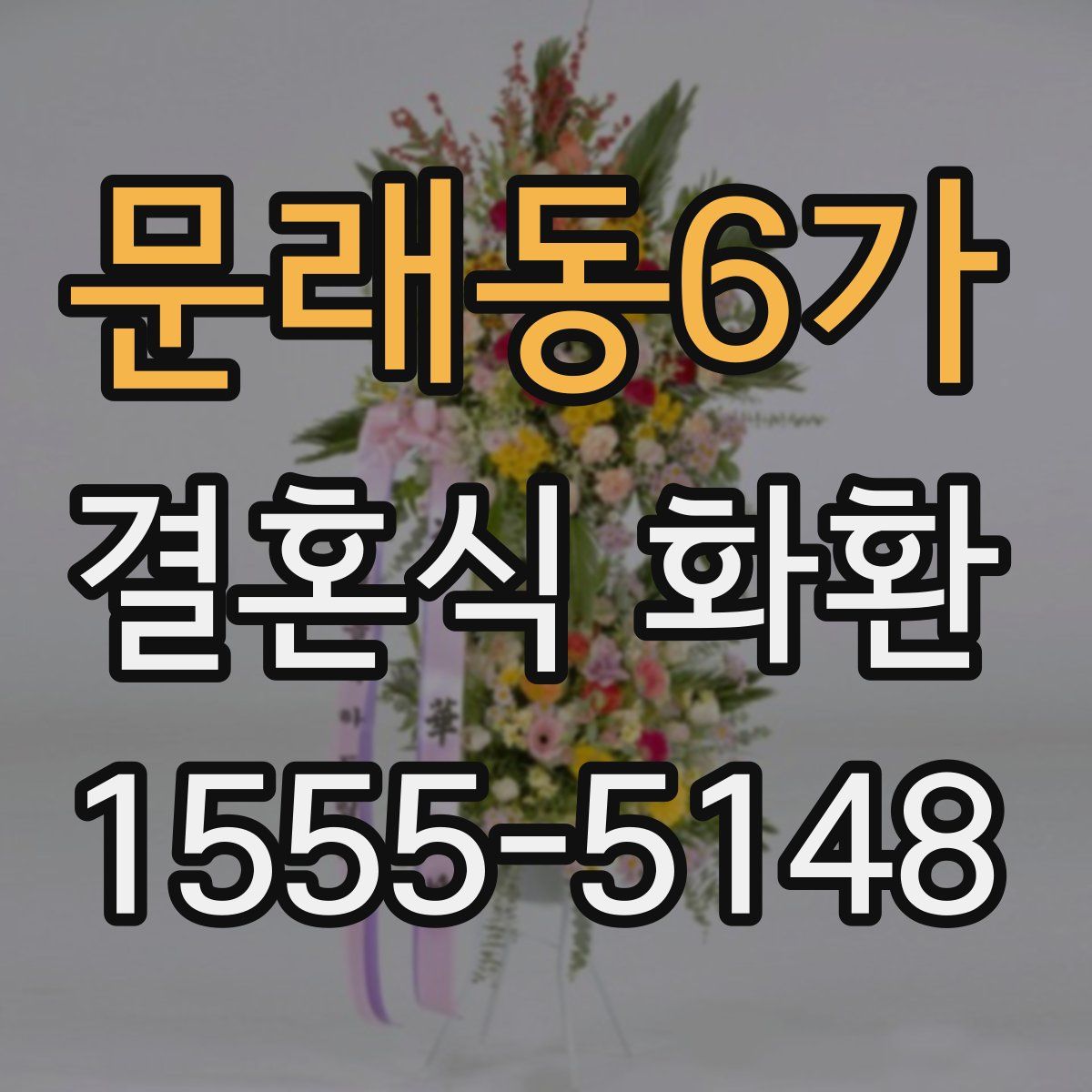 문래동6가 결혼식 화환