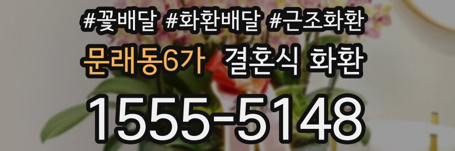 문래동6가 결혼식 화환