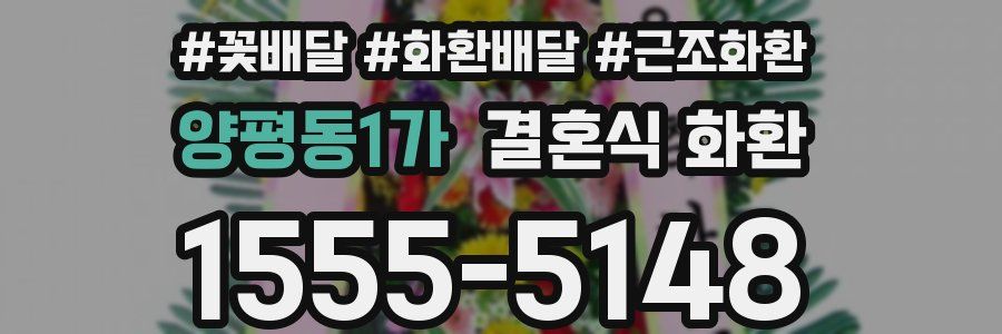 양평동1가 결혼식 화환