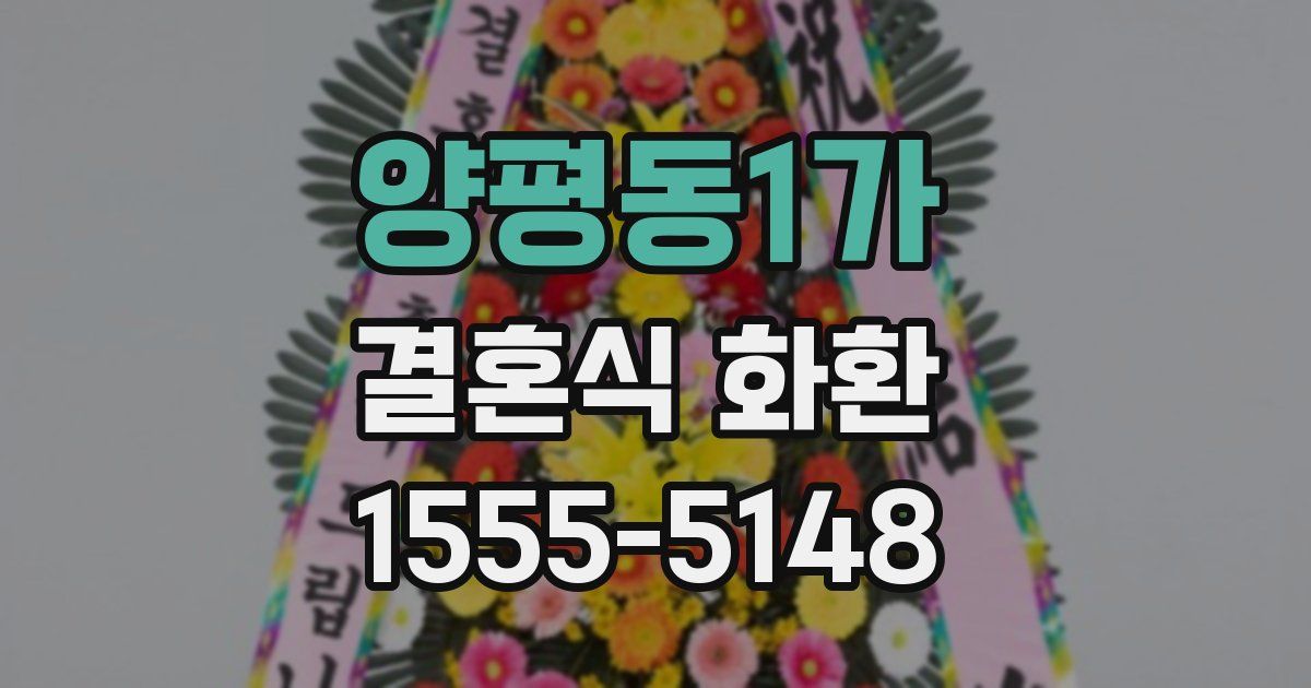 양평동1가 결혼식 화환